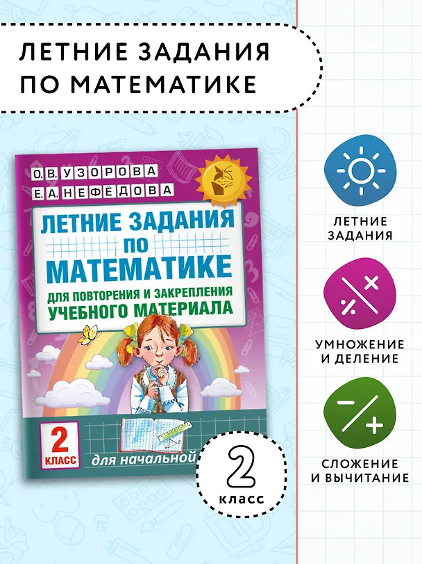 Книга Летние задания по математике для повторения и закрепления учебного материала. 2 класс (Елена Нефедова, Ольга Узорова) — 4