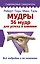 Мудры. 36 мудр для успеха и влияния. Все подробно и по полочкам — 2853526 — 1