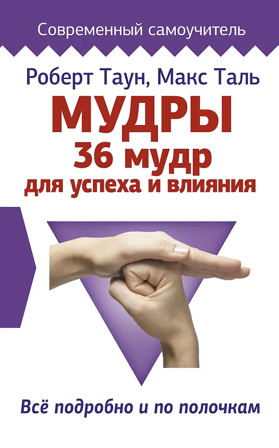 Книга Мудры. 36 мудр для успеха и влияния. Все подробно и по полочкам (Роберт Таун) — 1