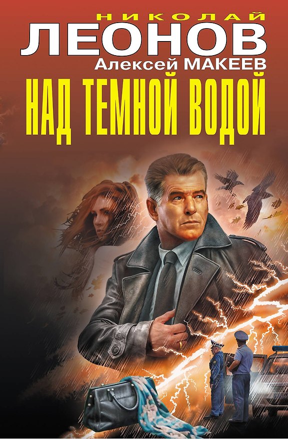 Книга Над темной водой (Алексей Макеев, Николай Леонов) — 1