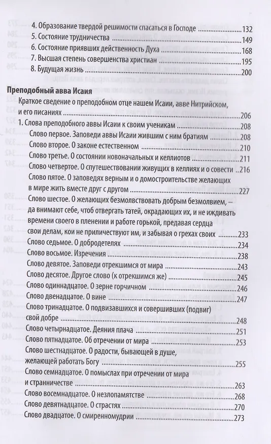 Книга Добротолюбие дополненное святителя Феофана Затворника в пяти книгах с цитатами из Священного Писания на русском языке в Синодальном переводе. Книга I () — 3