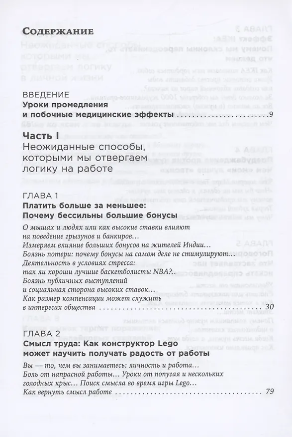 Книга Позитивная иррациональность: Как извлекать выгоду из своих нелогичных поступков (Дэн Ариели) — 2