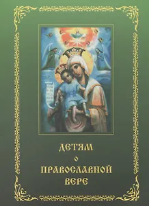 Детям о православной вере. Том 2 (6 изд.) (комплект из 4 книг)