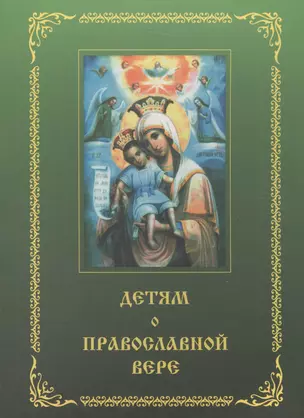 Детям о православной вере. Том 2 (6 изд.) (комплект из 4 книг) — 2580743 — 1