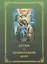 Детям о православной вере. Том 2 (6 изд.) (комплект из 4 книг) — 2580743 — 1