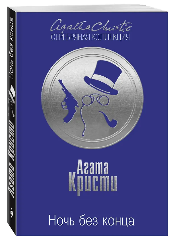 Книга Ночь без конца (Агата Кристи) — 4