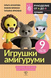 Игрушки амигуруми. Вязание крючком для начинающих