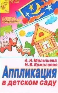 Аппликация в детском саду (мягк) (АХ). Малышева А. (Столица-сервис) — 1522780 — 1