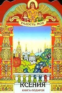 Ксения (книга-подарок) (КВ) (мал) (мягк)(Радость Моя). Неволина Е. (Росмэн)