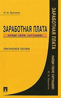 Книга Заработная плата. Найди свою ситуацию! / Практическое пособие (Юрий Лермонтов)
