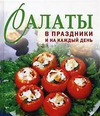 Салаты в праздники и на каждый день. (Мир книги)