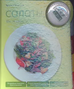 Салаты: Шаг за шагом