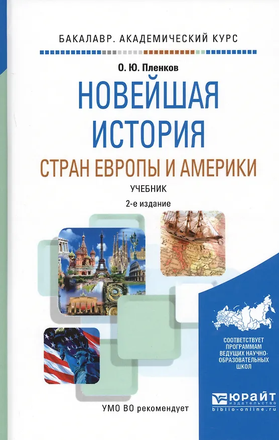 Книга Новейшая история стран Европы и Америки. Учебник для академического бакалавриата (Олег Пленков) — 3