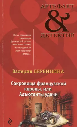 Сокровища французской короны,или Адъютанты удачи — 2572700 — 1