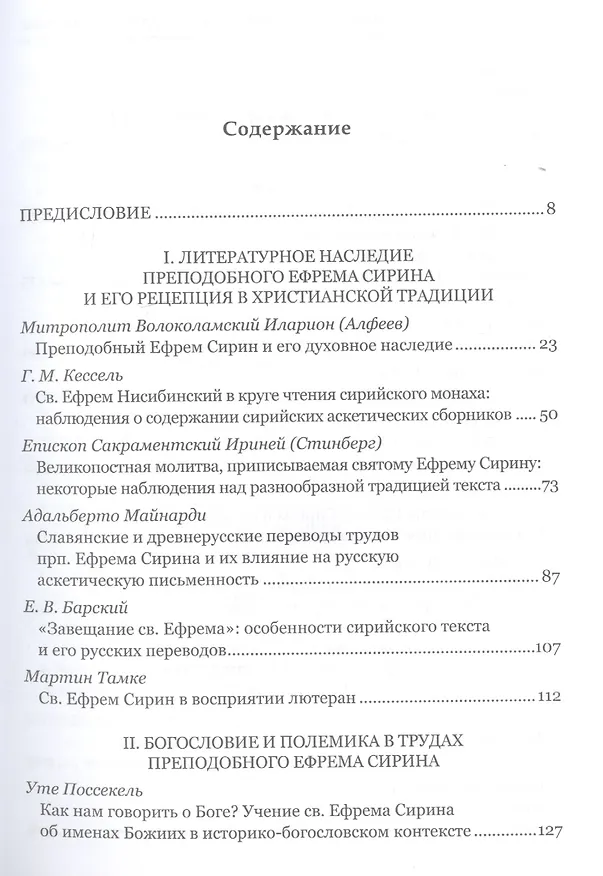 Книга Преподобный Ефрем Сирин и его духовное наследие. Материалы IV международной патристической конференции Общецерковной аспирантуры и докторантуры имени святых равноапостольных Кирилла и Мефодия () — 2