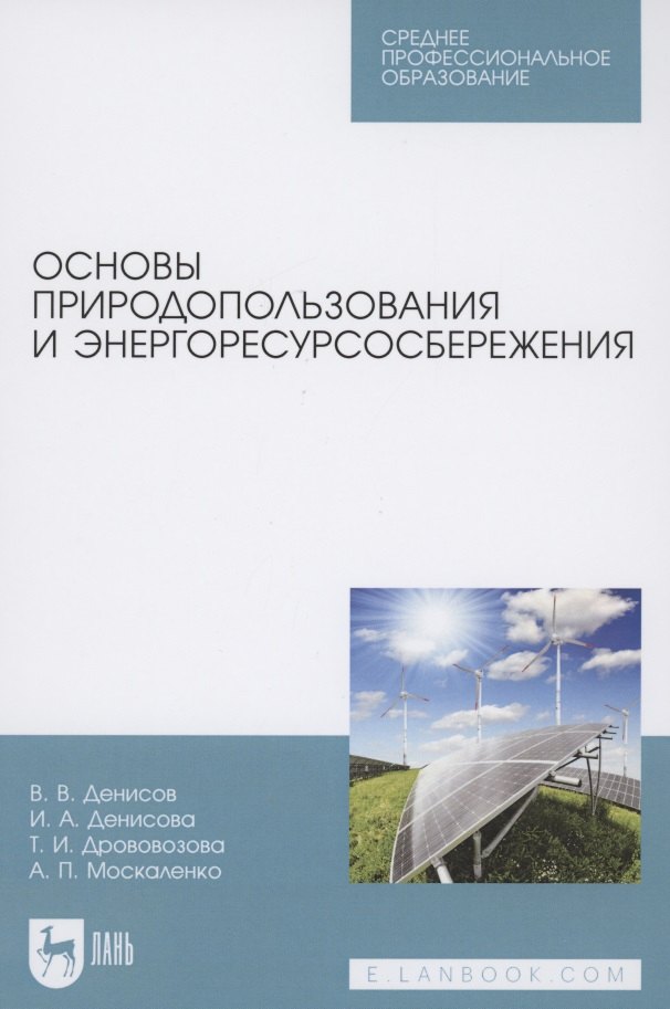 

Основы природопользования и энергоресурсосбережения. Учебное пособие для СПО