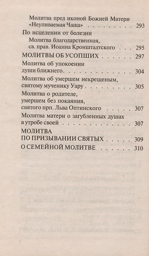 Книга Молитвослов православной семьи () — 7