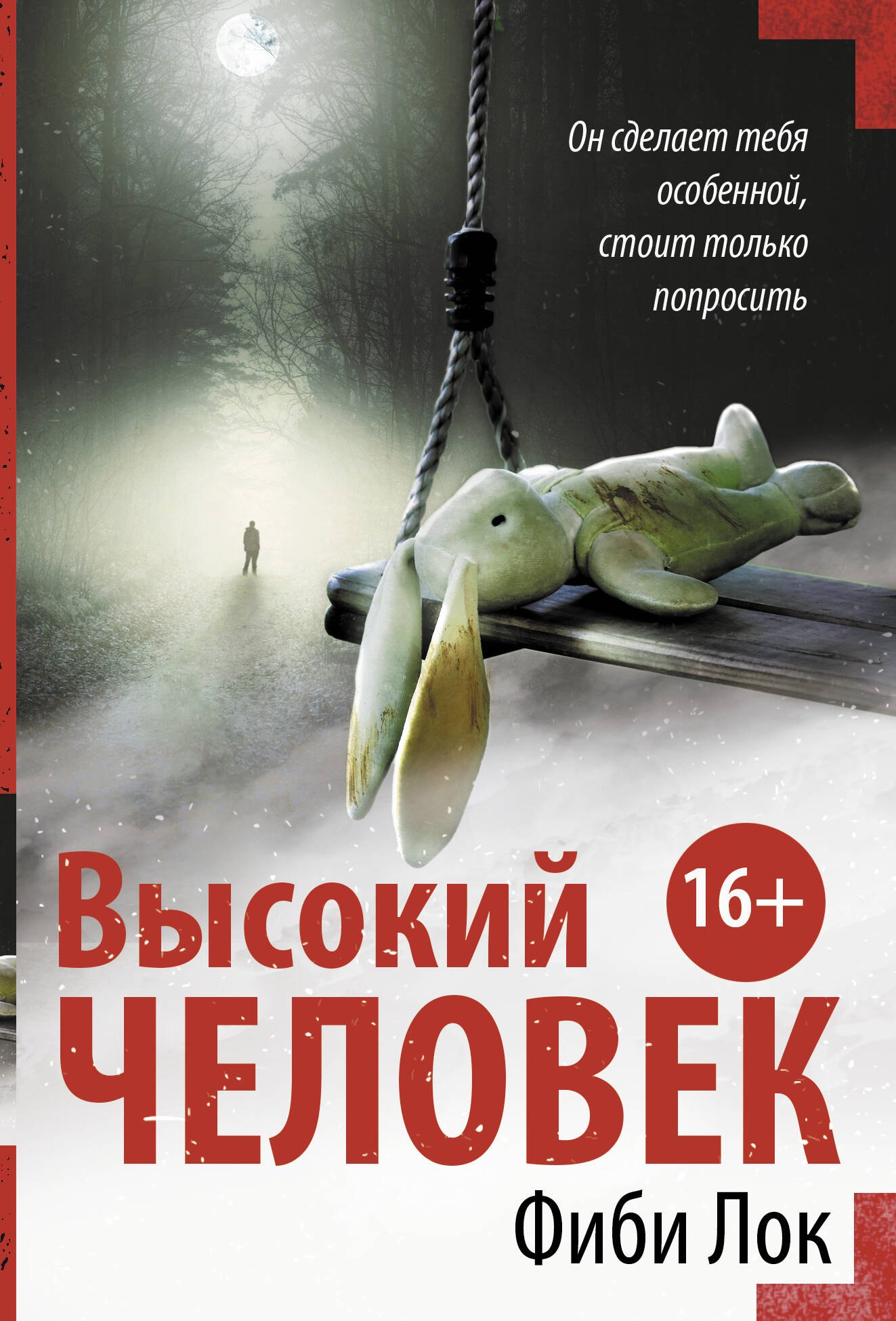 

Высокий человек
