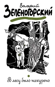 В лесу было накурено : рассказы