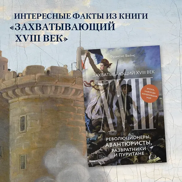 Книга Захватывающий XVIII век: Революционеры, авантюристы, развратники и пуритане. Эпоха, навсегда изменившая мир (Фрэнсис Вейнс) — 4