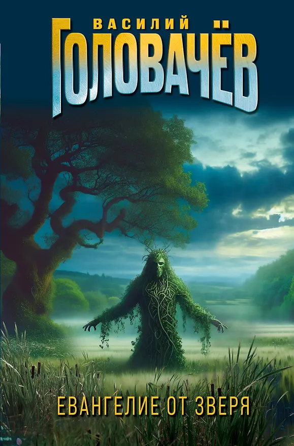 Книга Евангелие от Зверя (Василий Головачёв) — 1