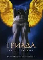 Книга Триада (Павел Крусанов) — 1
