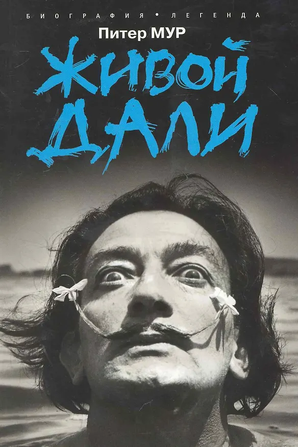Книга Живой Дали () — 1