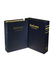 Библия. Книги Священного Писания Ветхого и Нового Завета в Синодальном переводе с комментариями и приложениями