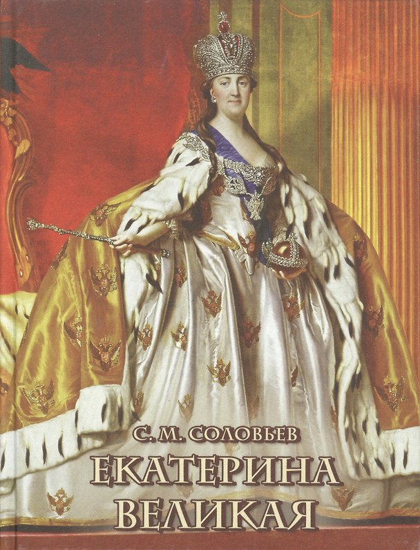 Книга Екатерина Великая. (Оформление: шелк) (Сергей Соловьев) — 1
