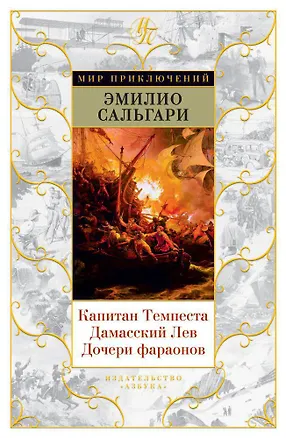 Книга Капитан Темпеста. Дамасский Лев. Дочери фараонов (Эмилио Сальгари)