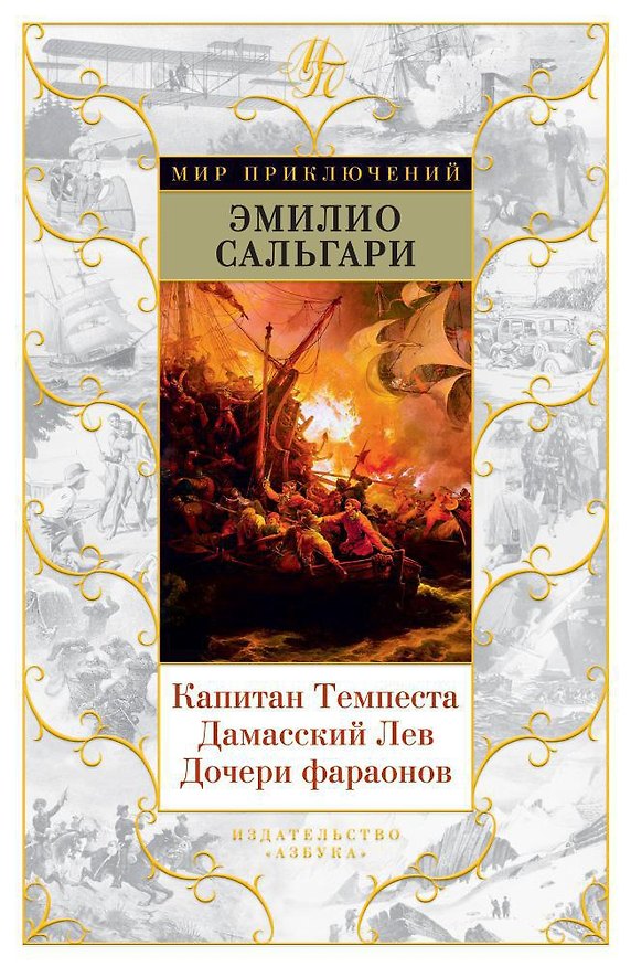 Книга Капитан Темпеста. Дамасский Лев. Дочери фараонов (Эмилио Сальгари) — 1