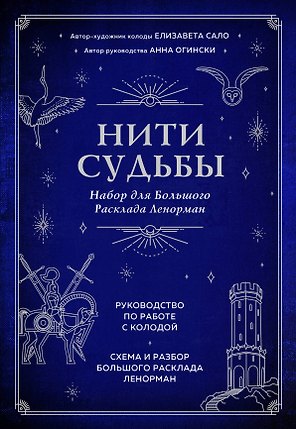 Нити судьбы. Набор для Большого Расклада Ленорман (37 карт, руководство по работе с колодой, поле для расклада в подарочном оформлении)