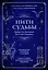 Нити судьбы. Набор для Большого Расклада Ленорман (37 карт, руководство по работе с колодой, поле для расклада в подарочном оформлении) — 2900601 — 1