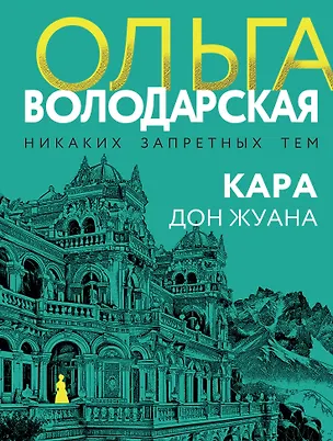 Книга Кара Дон Жуана (Ольга Володарская)