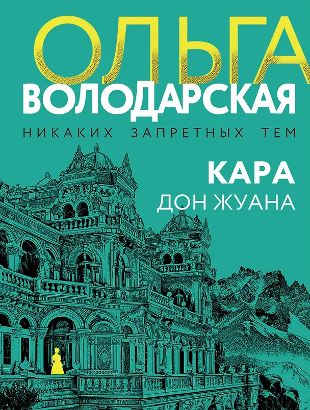 Книга Кара Дон Жуана (Ольга Володарская) — 1