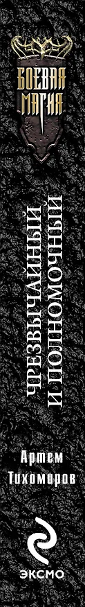 Книга Чрезвычайный и полномочный: фантастический роман (Артем Тихомиров) — 3
