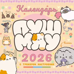 Пушмяу. Какой ты котик сегодня? Календарь на 2026 год 3126852