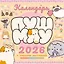 Пушмяу. Какой ты котик сегодня? Календарь на 2026 год — 3126852 — 1