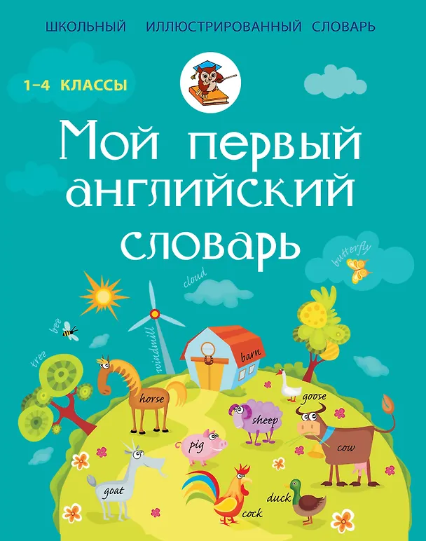 Книга Мой первый английский словарь. 1-4 классы (Лариса Робатень) — 1