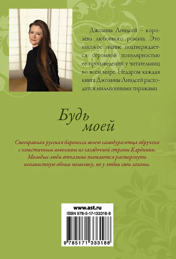 Книга Будь моей (Джоанна Линдсей) — 2