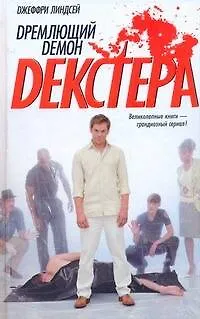 Книга Дремлющий демон Декстера: роман (Джефф Линдсей)