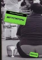 Книга Дегустаторы (Ольга Морозова) — 1