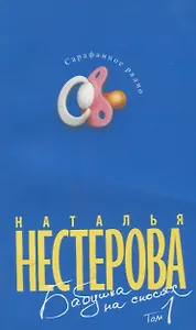 Бабушка на сносях. В 2 томах. Том 1 (комплект из 2 книг)