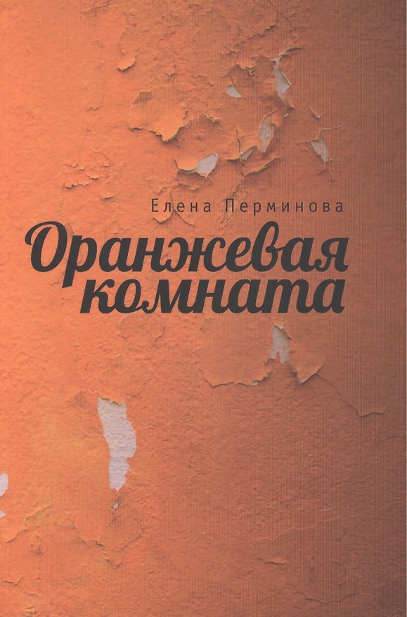 Книга Оранжевая комната () — 1