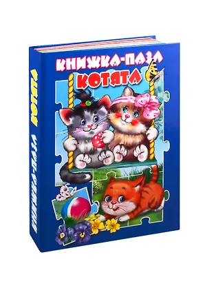 Книга Котята. Книжка-пазл (В. Дорофеева)