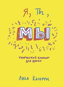 Я, ты, мы. Творческий блокнот для двоих