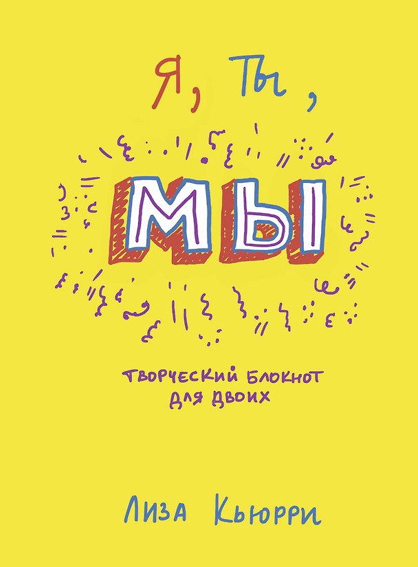 Книга Я, ты, мы. Творческий блокнот для двоих (Лиза Кьюрри) — 1