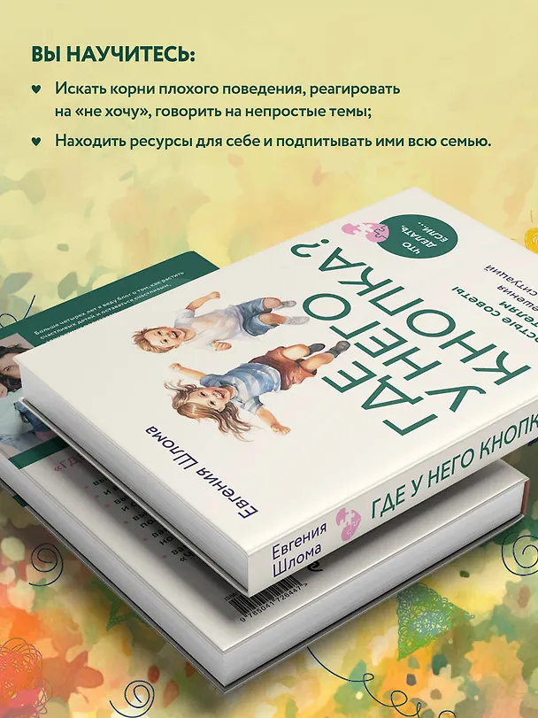 Книга Где у него кнопка? Простые советы родителям для разрешения непростых ситуаций с детьми (Евгения Шлома) — 7