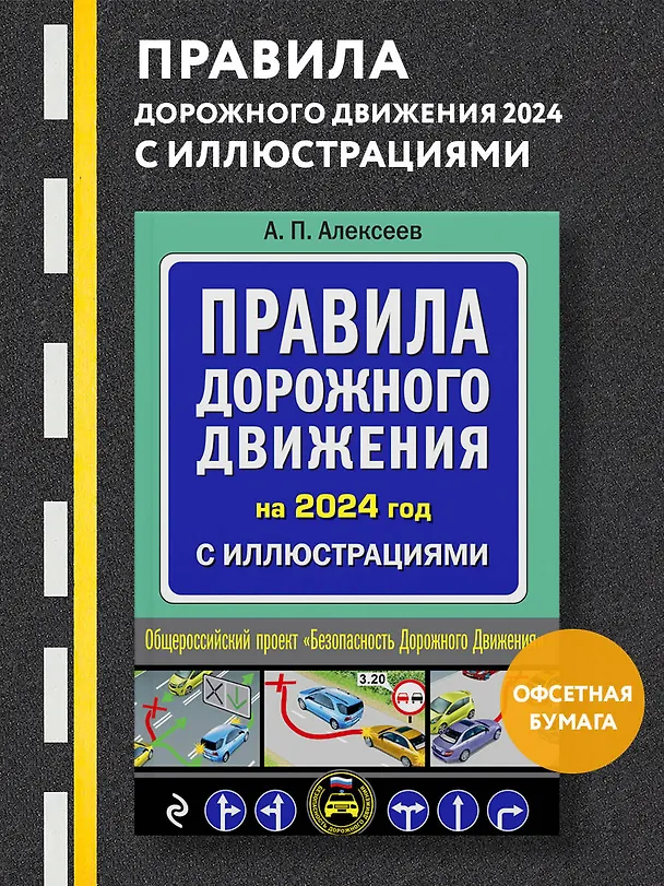 Книга Правила дорожного движения 2024 с иллюстрациями (Алексей Алексеев) — 5