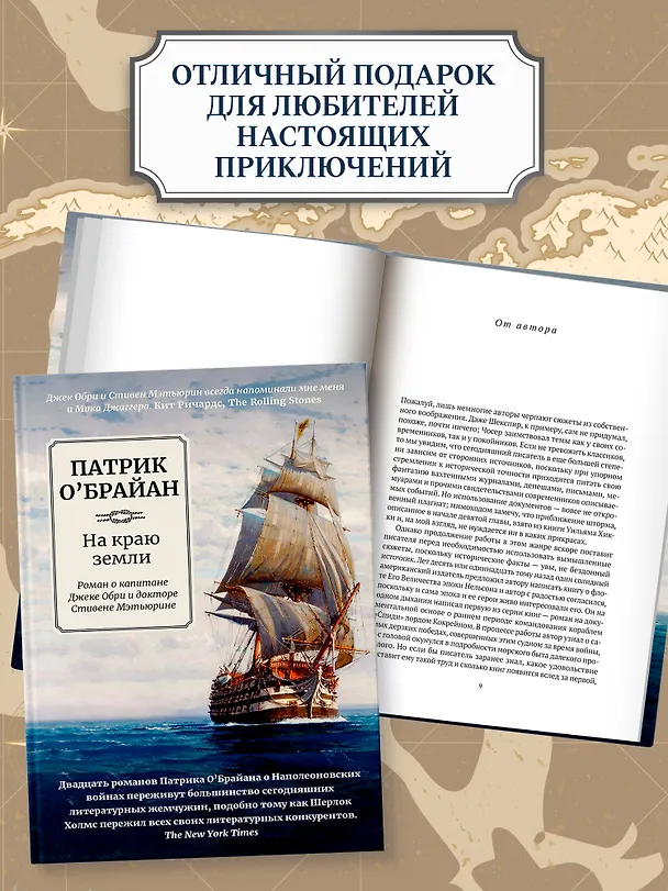 Книга На краю земли: роман о капитане Джеке Обри и докторе Стивене Мэтьюрине (Патрик О'Брайан) — 6